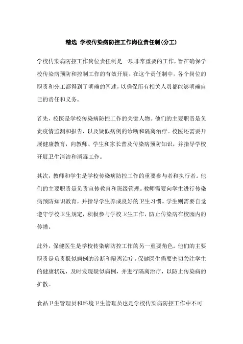 精选 学校传染病防控工作岗位责任制