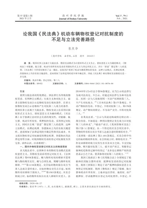 论我国《民法典》机动车辆物权登记对抗制度的不足与立法完善路径