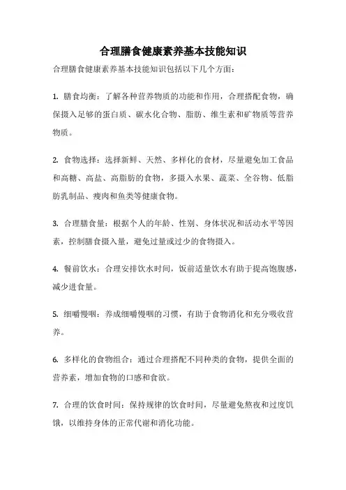 合理膳食健康素养基本技能知识