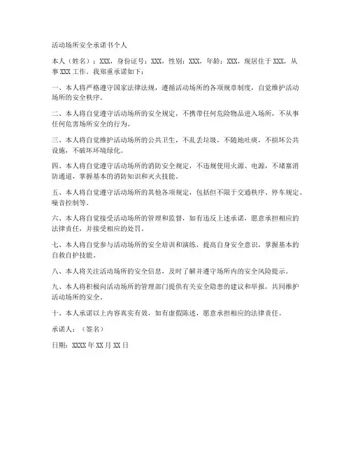活动场所安全承诺书个人