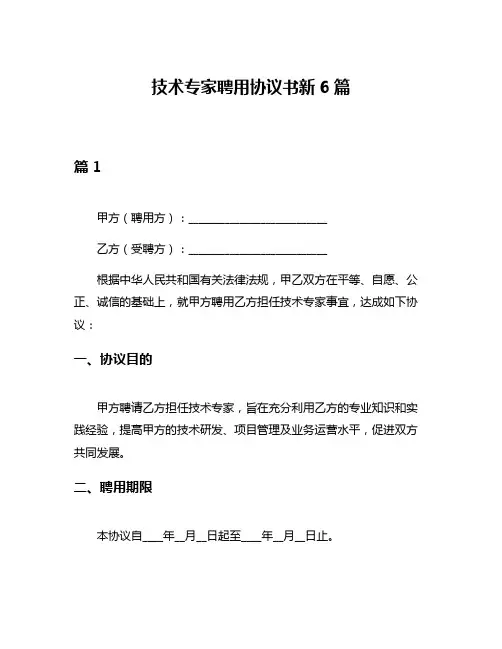 技术专家聘用协议书新6篇