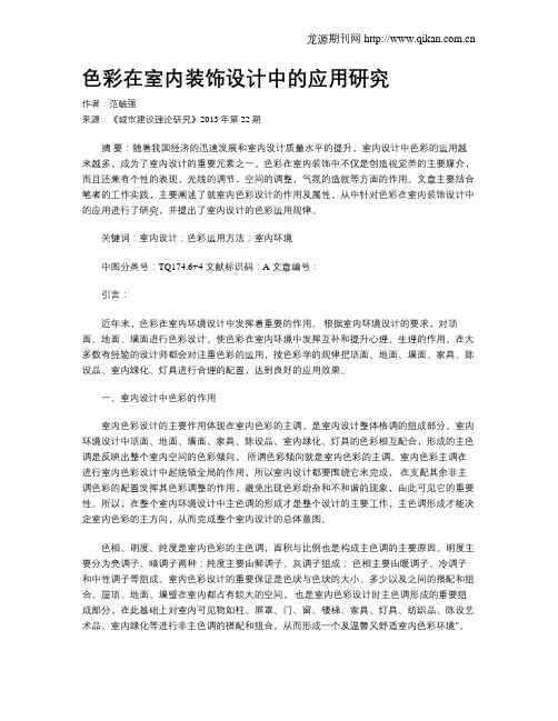 色彩在室内装饰设计中的应用研究