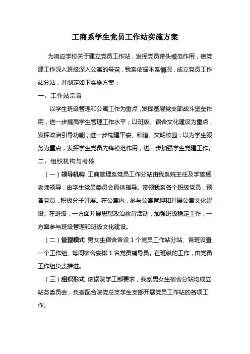 关于建立学生党员工作站方案(1)范文