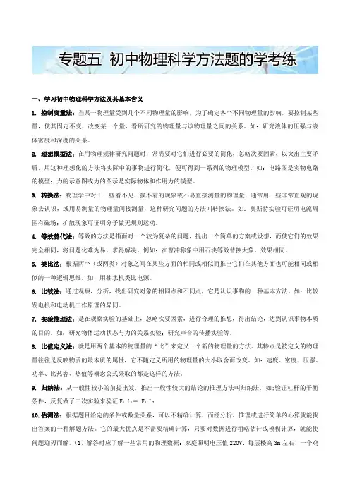 2020年中考物理复习专题精品专题五  初中物理科学方法题的学考练
