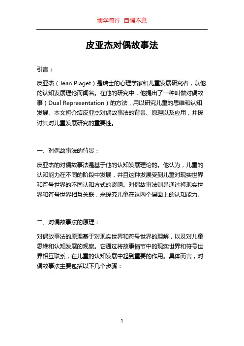 皮亚杰对偶故事法
