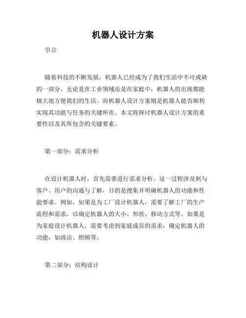 机器人设计方案