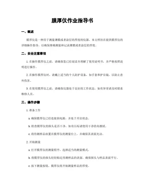 膜厚仪作业指导书