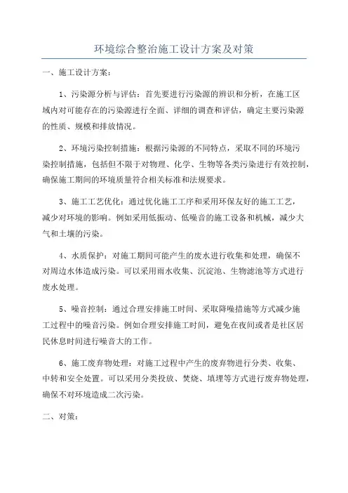 环境综合整治施工设计方案及对策