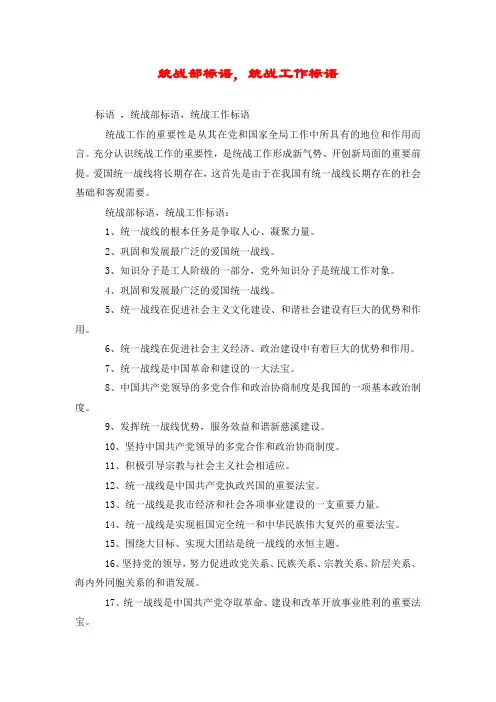 统战部标语,统战工作标语
