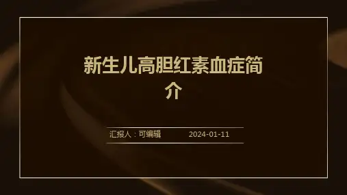 新生儿高胆红素血症简介