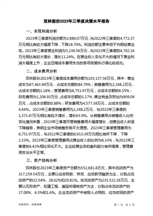 300100双林股份2023年三季度决策水平分析报告