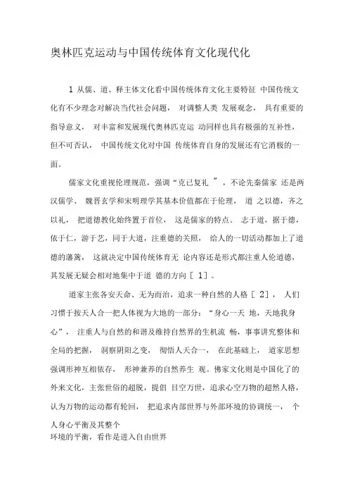 奥林匹克运动与中国传统体育文化现代化