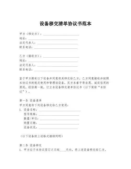 设备移交清单协议书范本