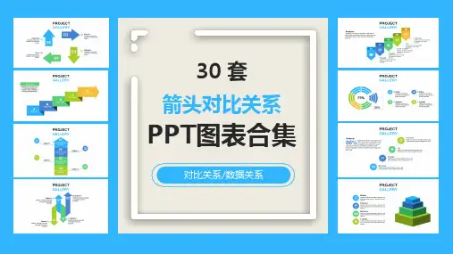 30套箭头对比关系PPT图表合集