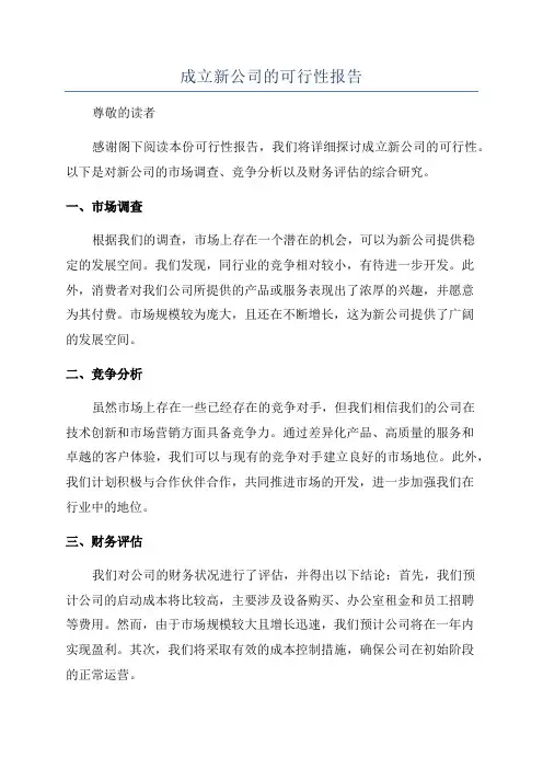 成立新公司的可行性报告