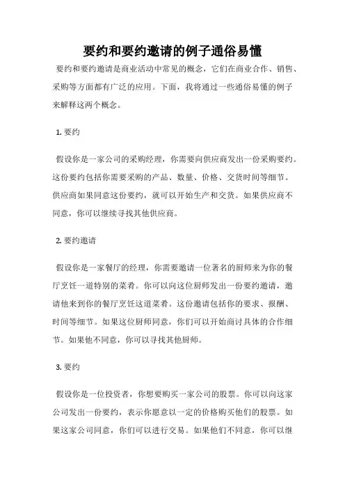 要约和要约邀请的例子通俗易懂