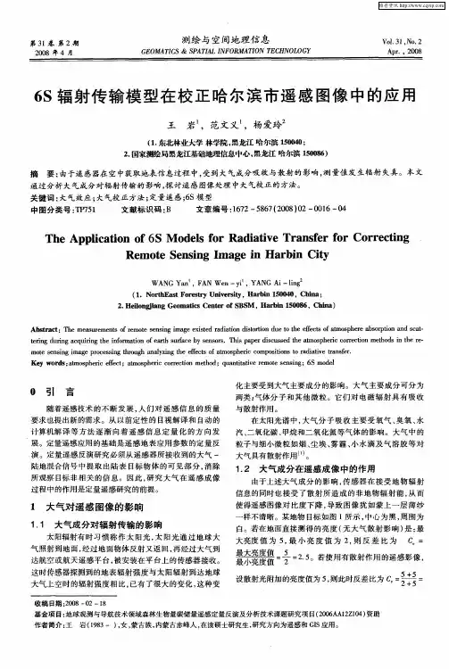 6S辐射传输模型在校正哈尔滨市遥感图像中的应用