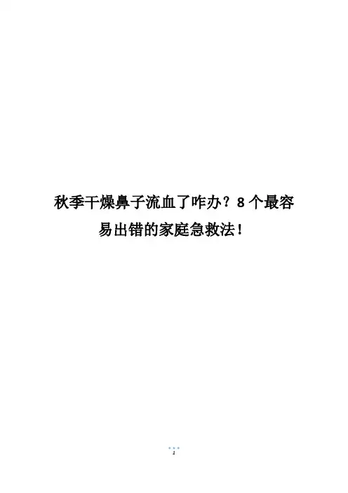 秋季干燥鼻子流血了咋办？8个最容易出错的家庭急救法!