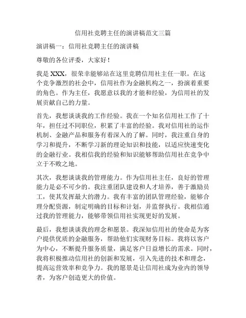 信用社竞聘主任的演讲稿范文三篇