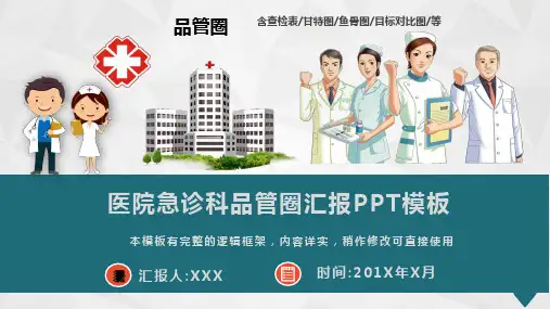 医院急诊科品管圈汇报动态PPT模板(完整版)