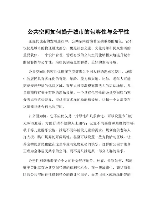 公共空间如何提升城市的包容性与公平性