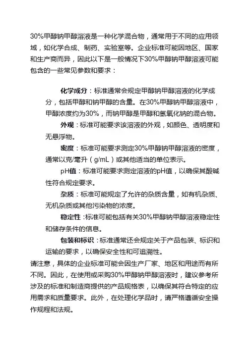 30%甲醇钠甲醇溶液企业标准