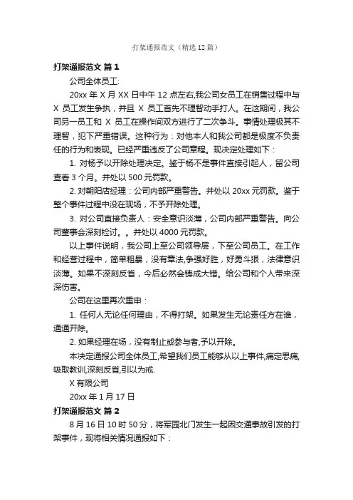 打架通报范文（精选12篇）