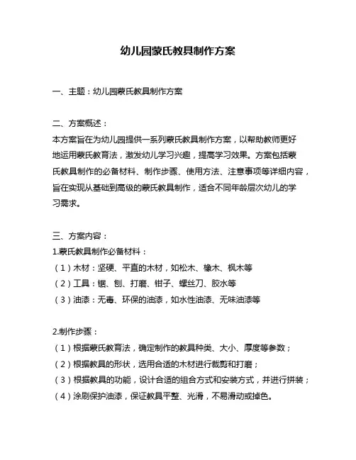 幼儿园蒙氏教具制作方案