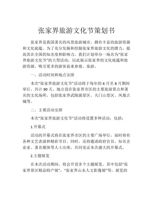 张家界旅游文化节策划书