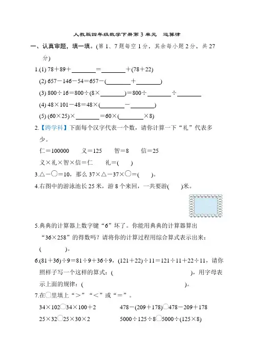 人教版四年级数学下册第3单元 运算律 专项试卷附答案