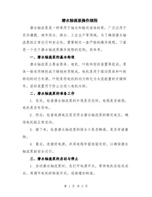 潜水轴流泵操作规程