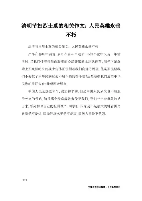 清明节扫烈士墓的相关作文：人民英雄永垂不朽_节日作文