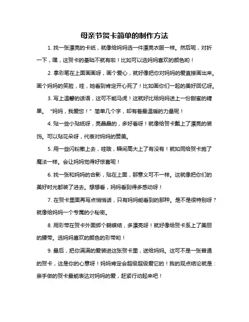 母亲节贺卡简单的制作方法