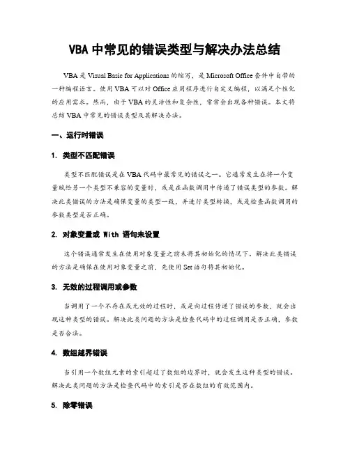 VBA中常见的错误类型与解决办法总结