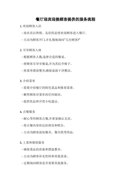 餐厅迎宾迎接顾客提供的服务流程