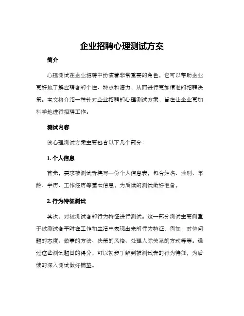 企业招聘心理测试方案