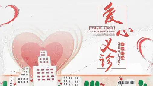 爱心义诊公益活动策划PPT模板