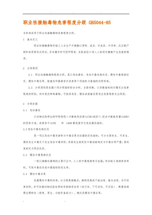 职业性接触毒物危害程度分级