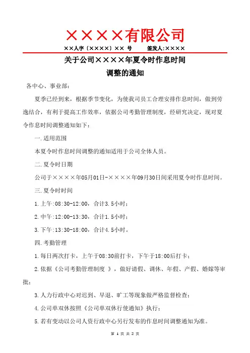 关于公司夏令时作息时间调整的通知
