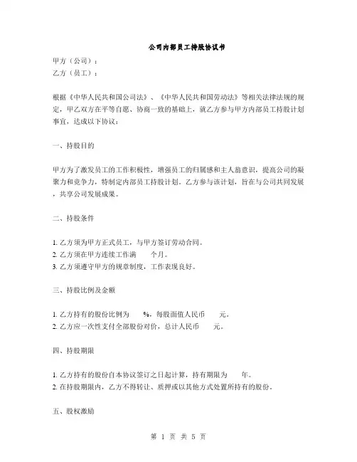 公司内部员工持股协议书(2篇)