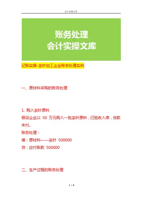 记账实操-茶叶加工企业账务处理实例