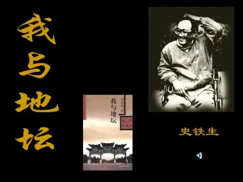 高一语文我与地坛1