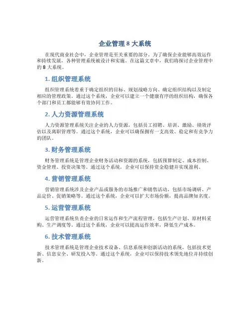 企业管理8大系统