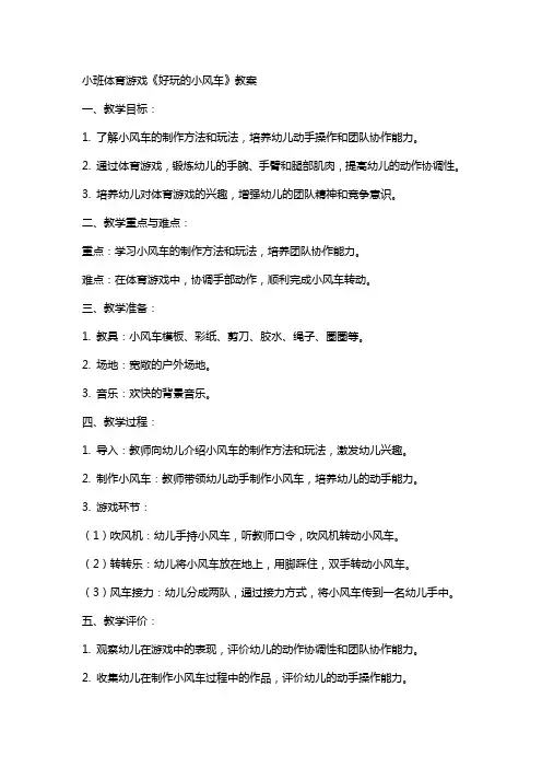 小班体育游戏《好玩的小风车》教案
