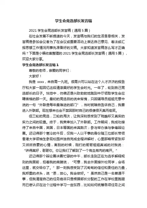 2021学生会竞选部长发言稿（通用5篇）