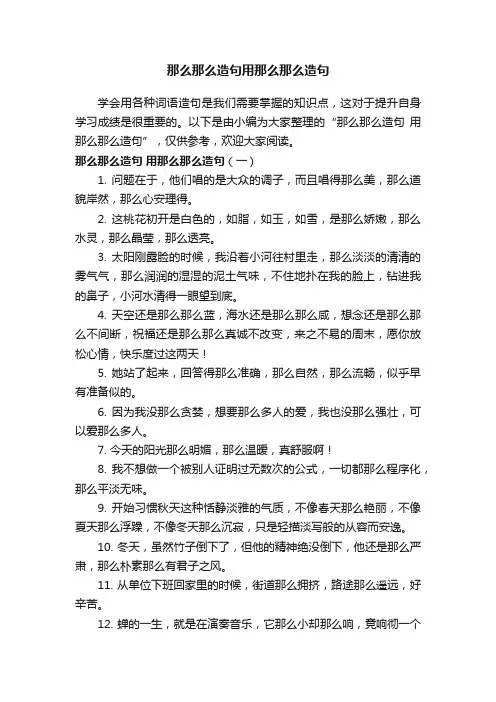 那么那么造句用那么那么造句