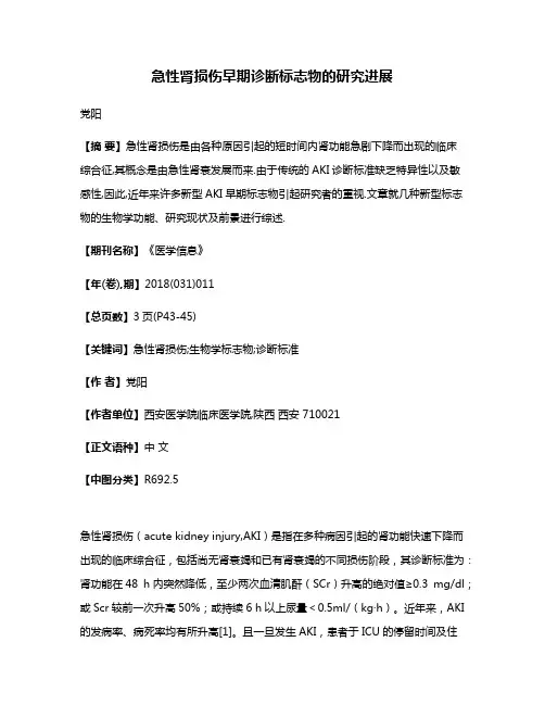 急性肾损伤早期诊断标志物的研究进展
