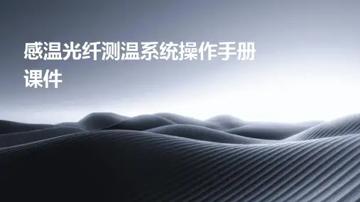 感温光纤测温系统操作手册课件