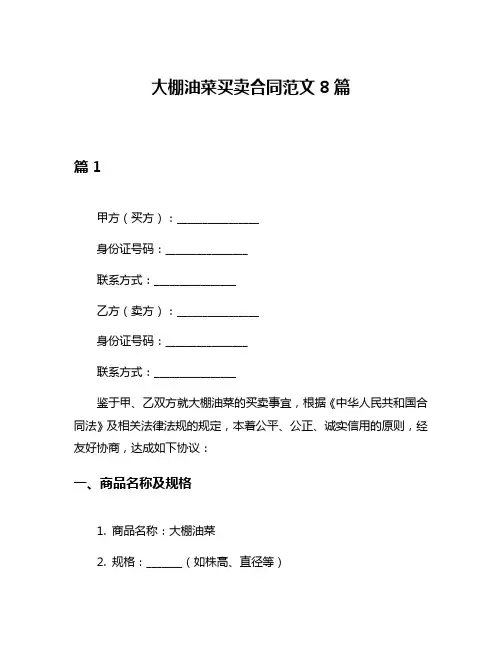 大棚油菜买卖合同范文8篇