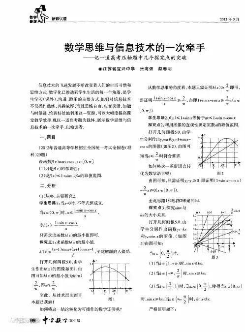 数学思维与信息技术的一次牵手——记一道高考压轴题中几个探无量的突破